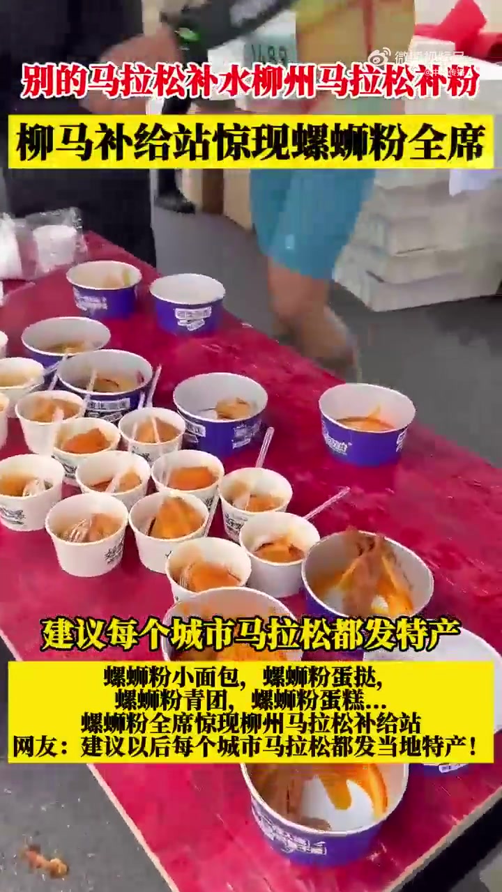 j9九游会老哥俱乐部交流😂柳州马拉松补给站惊现螺蛳粉全席：螺蛳粉面包、螺蛳粉蛋糕…